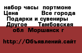 набор часы  портмоне › Цена ­ 2 990 - Все города Подарки и сувениры » Другое   . Тамбовская обл.,Моршанск г.